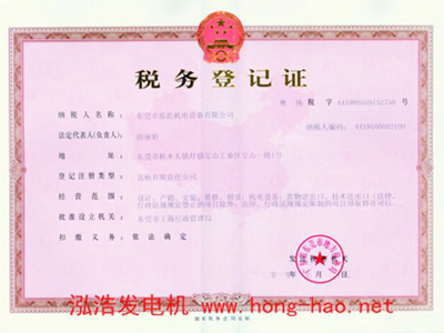 泓浩税务登记证